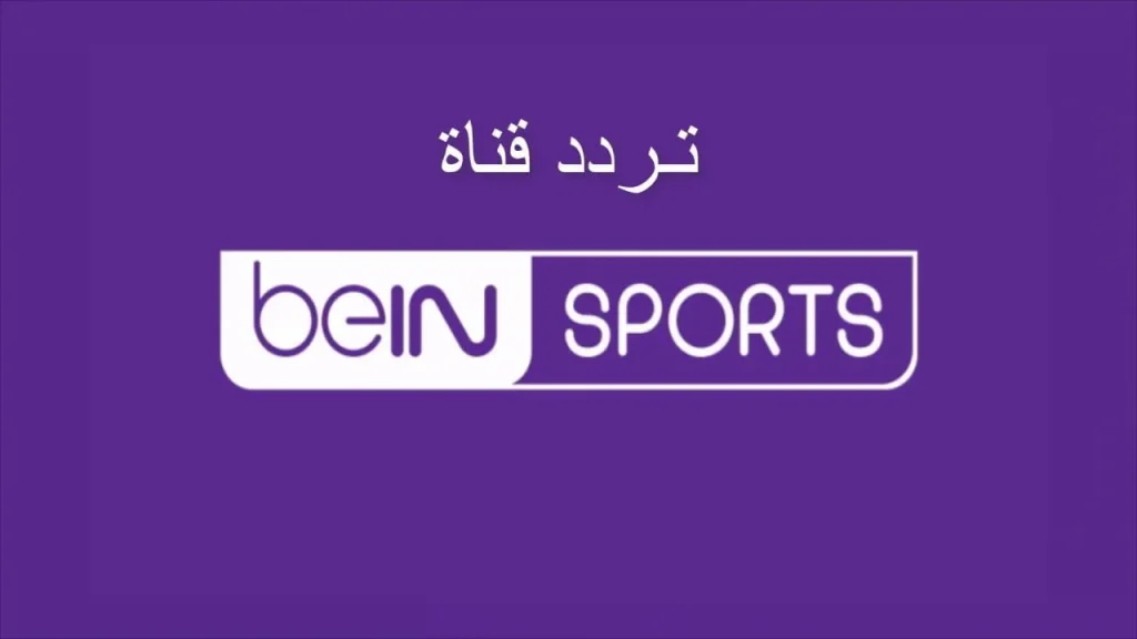 تردد قناة bein sport