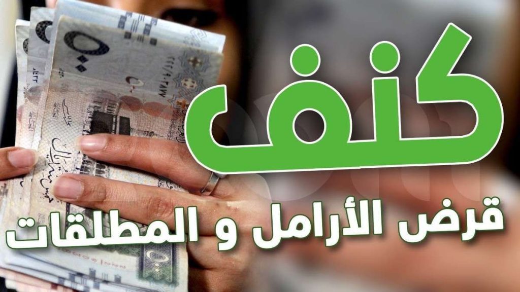 تمويل كنف للمطلقات والأرامل