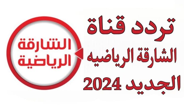 جو ملئ بالإثارة والمباريات .. تردد قناة الشارقة الرياضية الجديد 2024 تابع الماتشات المهمة بجودة عالية