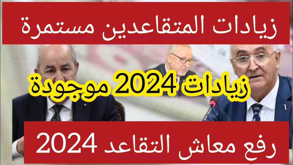 حقيقة زيادة معاشات المتقاعدين لشهر أكتوبر 2024