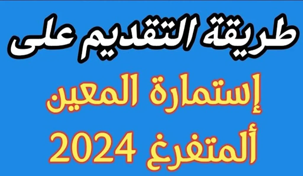 رابط التسجيل في استمارة المعين المتفرغ 2024