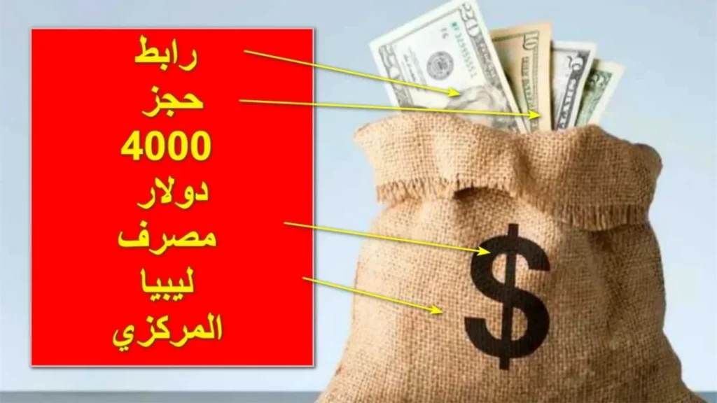 حجز 4000 دولار أمريكي