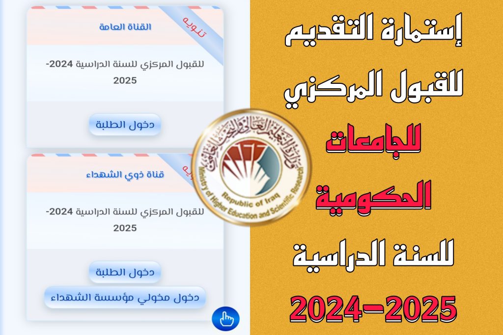 " الحد الأدنى للكليات " رابط استمارة القبول المركزي لطلبة الدور الثاني بالعراق 2024 للأدبي والعلمي Pdf