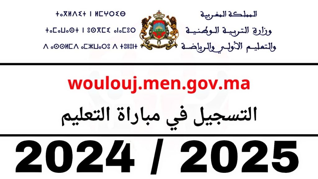 " 4250 مقعد للابتدائي " رابط دخول التسجيل في مباراة التعليم 2025/2024 tawdif.men.gov.ma فرصتك الآن