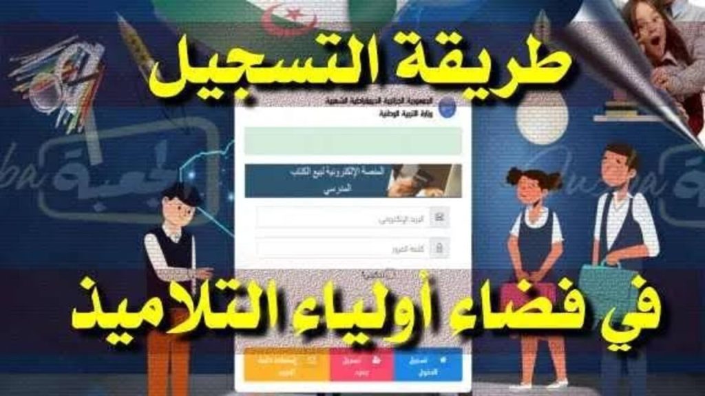 رابط فضاء الأولياء تحويل التلاميذ 2024