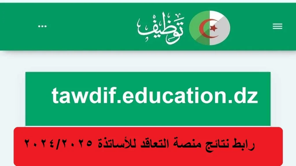 tawdif education dz resultat نتائج منصة التعاقد 2025