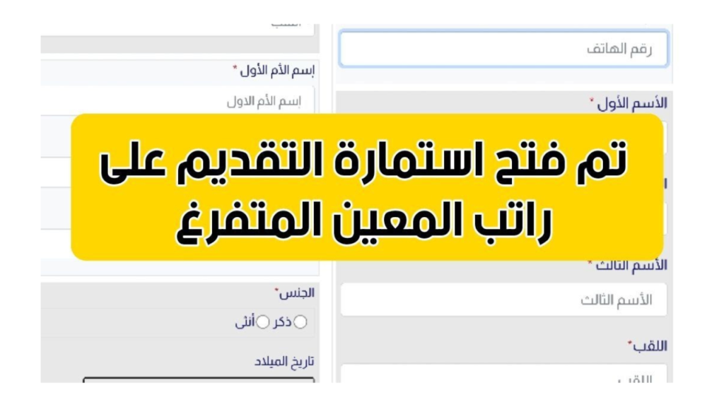 " راتب مميز " رابط التسجيل في استمارة المعين المتفرغ 2024 الشروط والفئات المستحقة