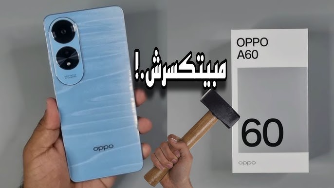 " ملك الاقتصادي " سعر ومواصفات هاتف Oppo A60 أوبو هتغير مفهومك في السعر والمزايا