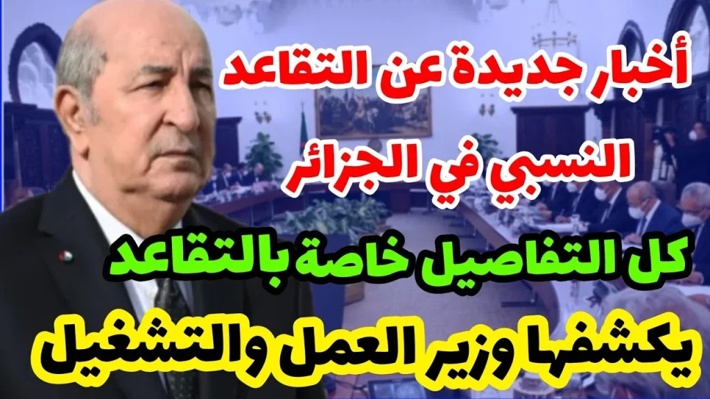 " آخر التعديلات والأخبار " سن التقاعد للنساء في الجزائر 2024 وزارة المالية توضح جميع التفاصيل