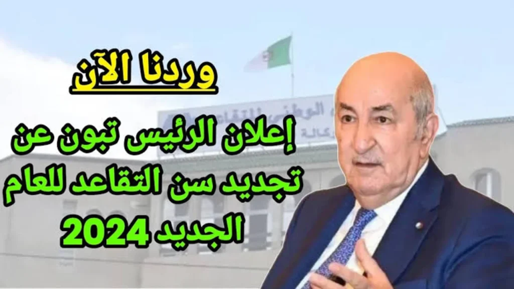 تعــرف على تفاصيل قرار تعديل سن التقاعد للنساء في الجزائر 2024 وفقا لما أعلنته وزارة المالية + طريقة الاستعلام عن الراتب