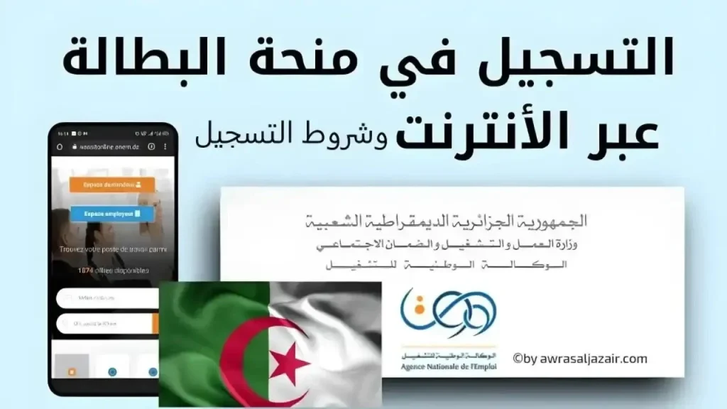 شروط التسجيل في منحة البطالة بالجزائر 2024