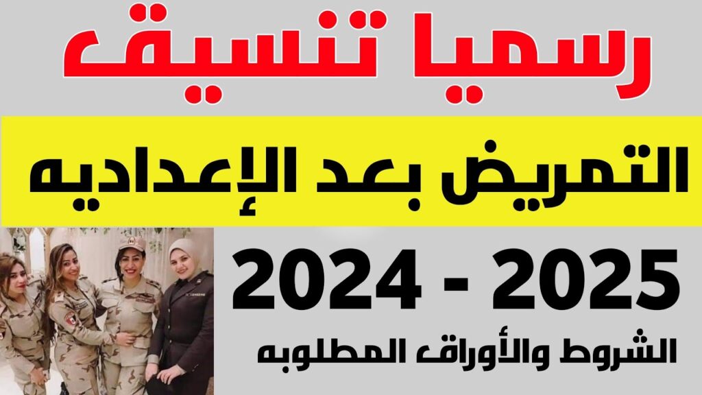 شروط التقديم في كلية التمريض العسكري 2024