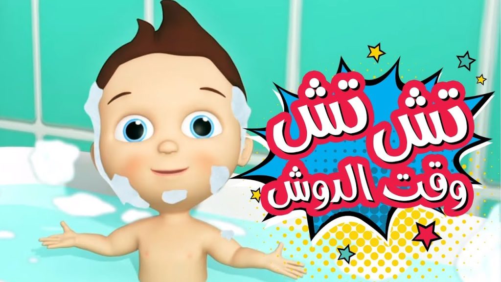 تش تش غسـل جسـمي 🛀👶|| استقبل دلوقتي تردد قناة طيور الجنة "Toyor 2024" علي التلفاز بجودة عالية بإقاع ومن غير.. دلعي اطفالك!