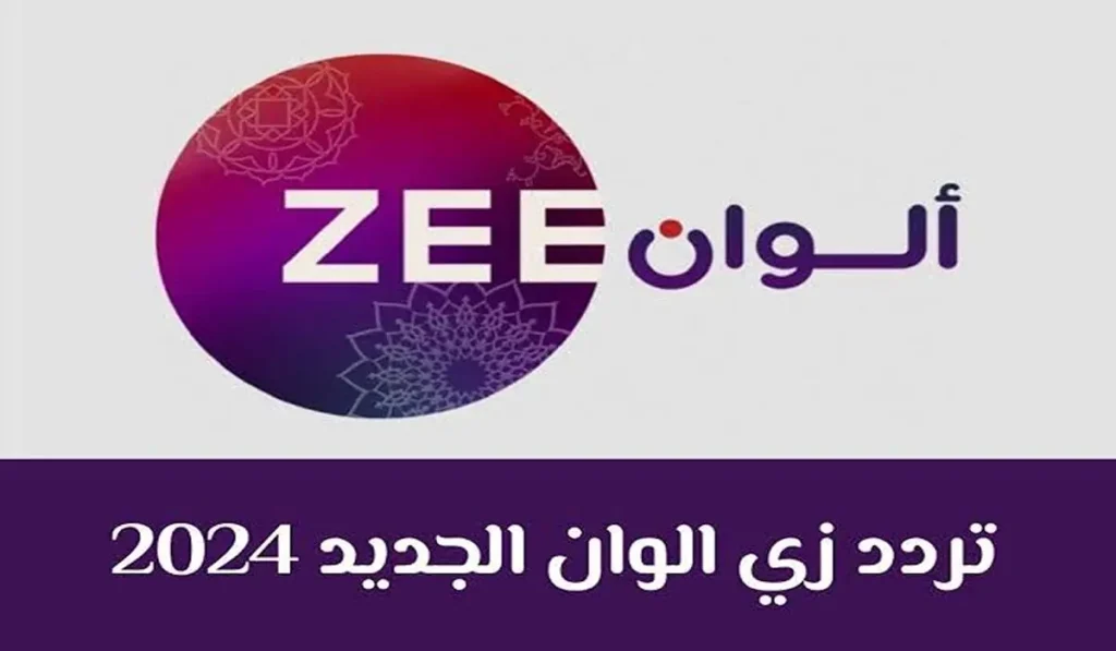 كل الهندي والتركي عندك.. تردد قناة زي الوان zee alwan الجديد على قمر النايل سات والعرب سات وأتسلى بأجدد المسلسلات 2024