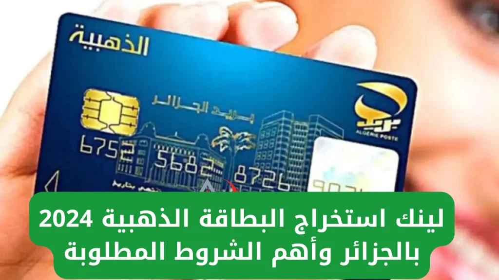 كيفية استخراج البطاقة  الذهبية 2024؟