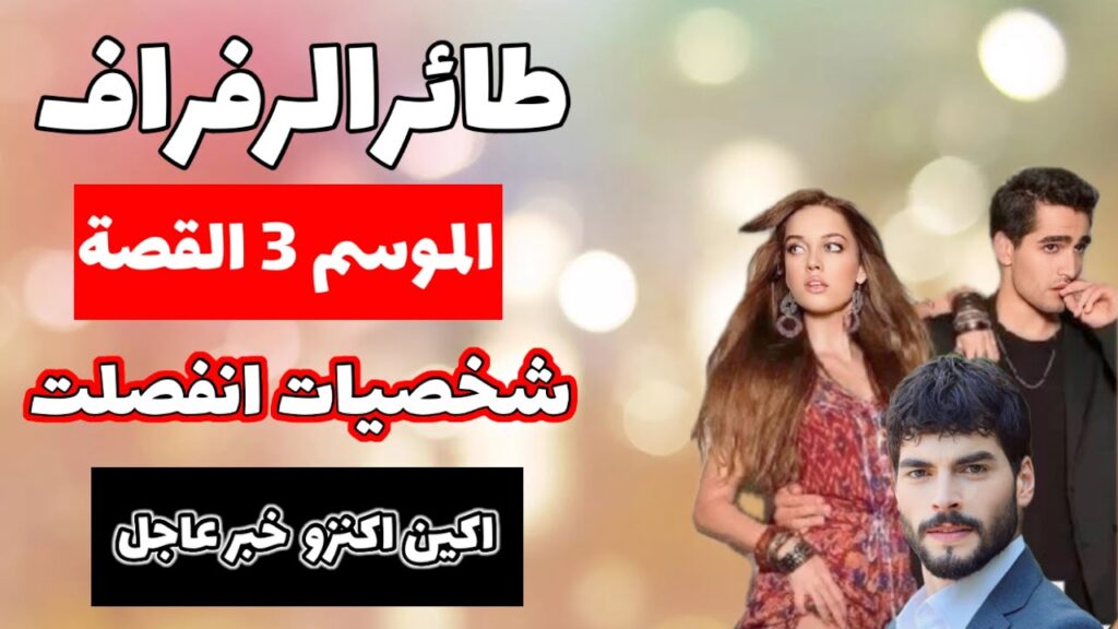 لعشاق الدراما التركية.. موعد عرض طائر الرفراف 3 وتردد القنوات الناقلة للموسم الثالث 2024