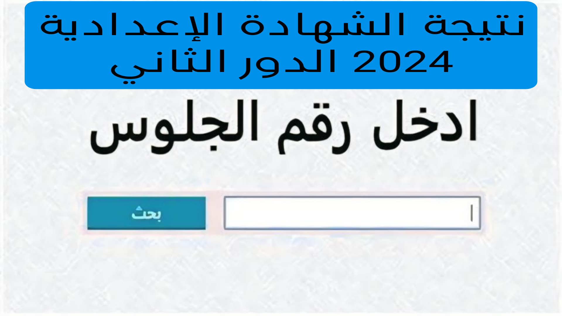 لينك مباشر.. نتيجة الصف الثالث الإعدادي ليبيا الدور الثاني وموعد الحصول على نتيجتك بسهولة 2024