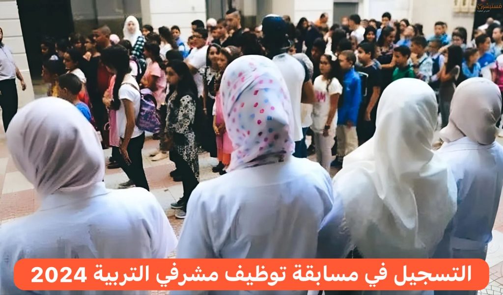 مسابقة توظيف مشرف تربية