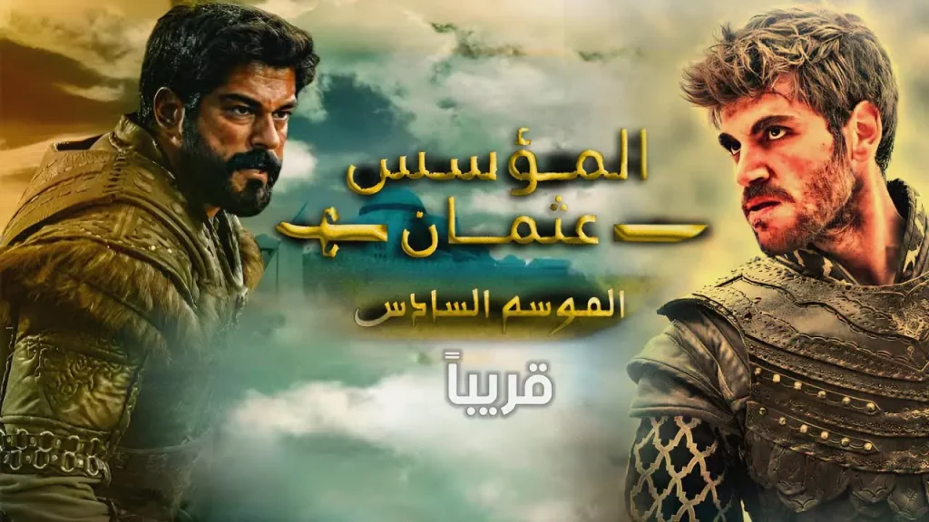 مسلسل المؤسس عثمان الموسم السادس