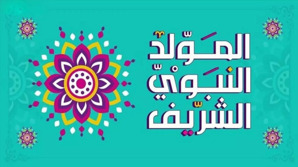 موعد الاجازة الرسمية للمولد النبوي الشريف