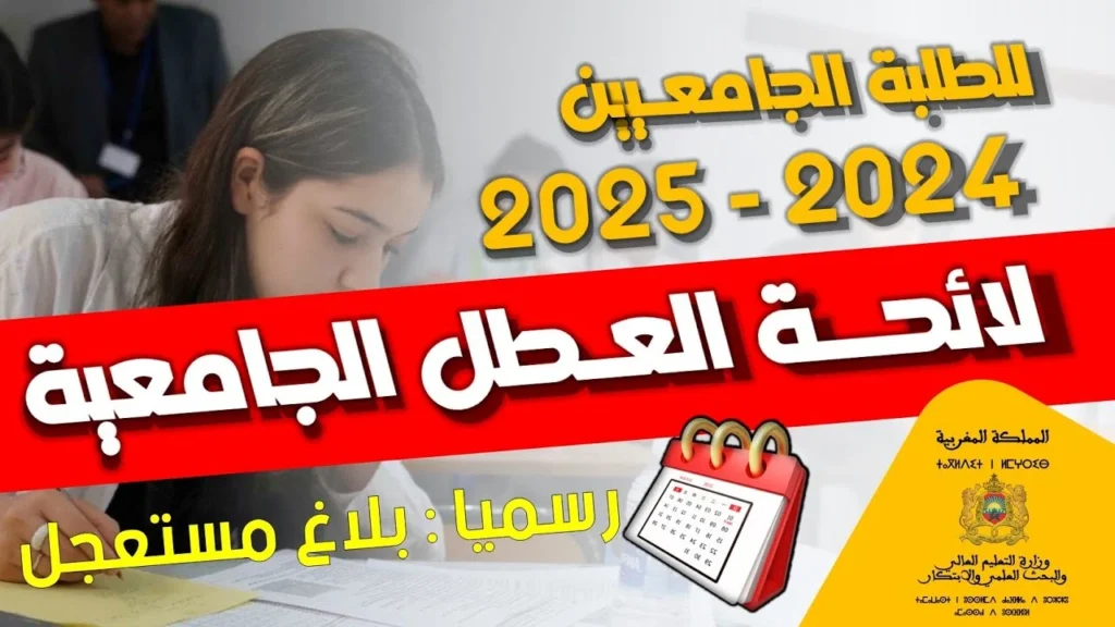 موعد الدخول الجامعي 2025 في المغرب