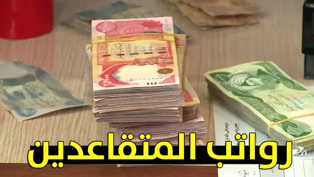 تأخر صرف رواتب الموظفين في العراق