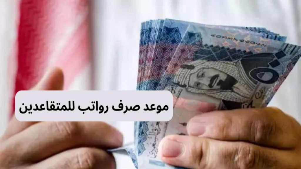 تبكير موعد صرف رواتب المتقاعدين بالأردن