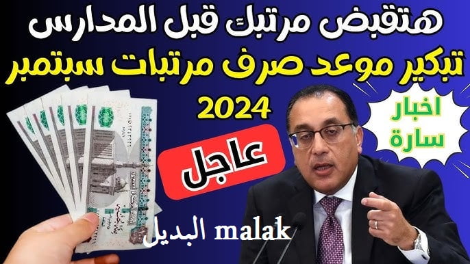 موعد صرف مرتبات شهر سبتمبر 2024