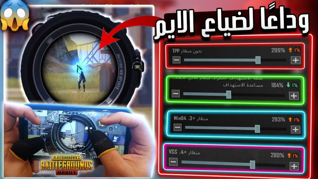 «وداعاً لضياع الايم».. أقوى كود حساسية ببجي موبايل 2024 PUBG Mobile التحديث الجديد🌟🌟 وكيفية استخدامه.. هيخليك كينج!