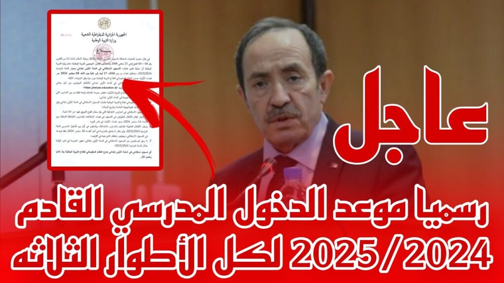 "وزارة التربية الوطنية الجزائرية".. رسميا موعد الدخول المدرسي القادم 2024/2025 لكل الأطوار الثلاثة