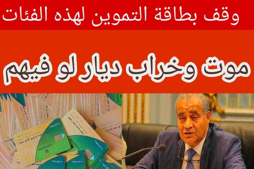 وقف بطاقة التموين لهذه الفئة وما هي أسباب الوقف