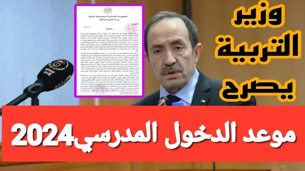 موعد الدخول المدرسي الجزائر