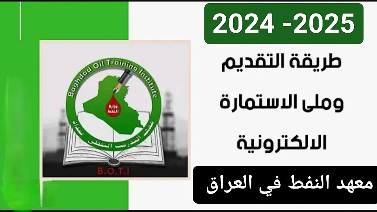 ألحق قبل ما يقفل.. التقديم إلى معهد النفط 2024-2025 في العراق.. الشروط والإجراءات عبر بوابة أور