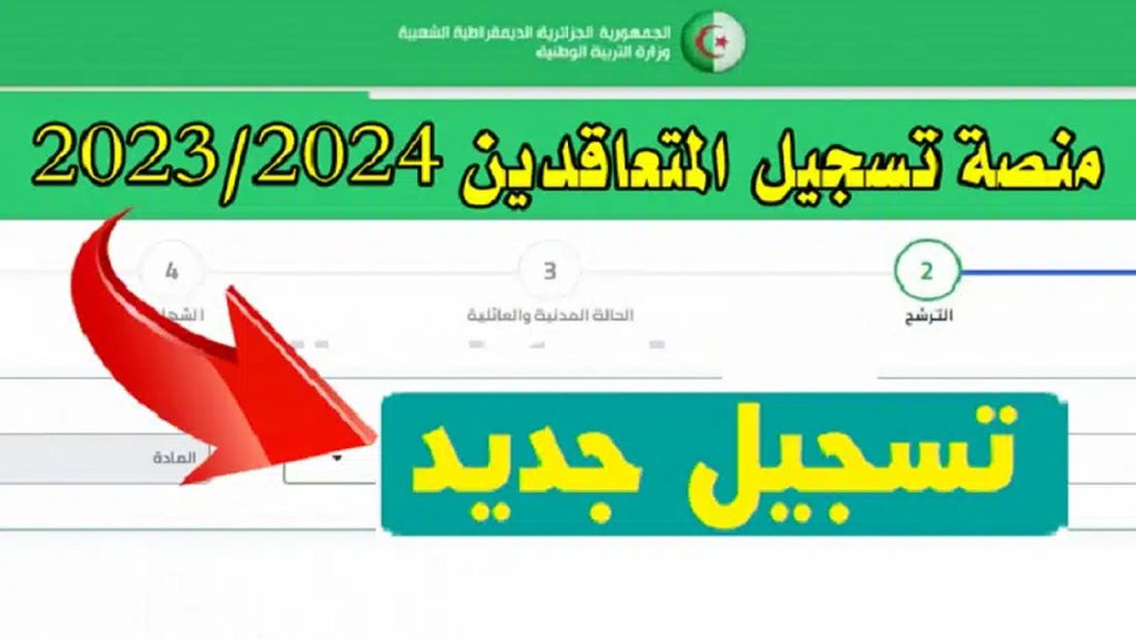 المنصة الرقمية لتوظيف الاساتذة