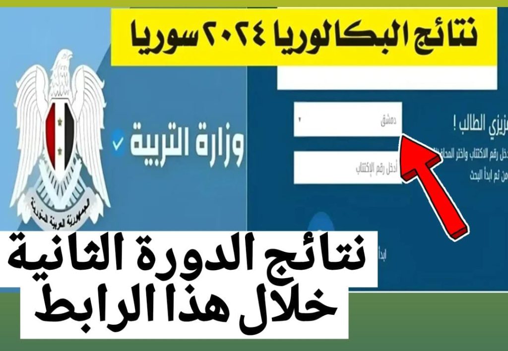 هنــا نتائج اعتراضات نتائج البكالوريا الدورة الثانية 2024 في سوريا حلب ودمشق حسب الاسم عبر moed.gov.sy