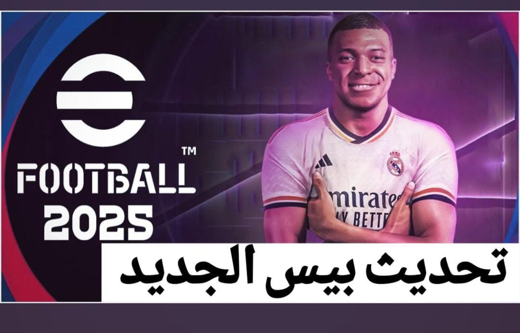 "تحديث خرافي من كونامي" موعد نزول تحديث بيس 2025 آخر اصدار.. eFootball 2025 v4.0.0 التحديث المنتظر