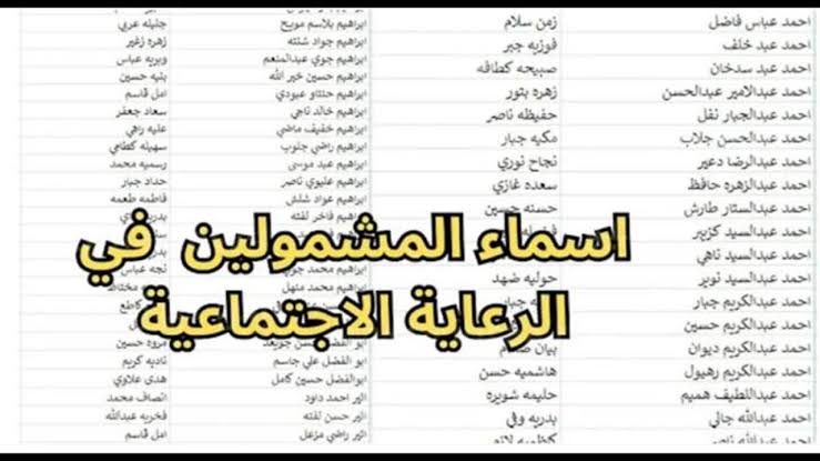 “استعلم عن اسمك الآن “.. رابط استخراج اسماء المشمولين بالرعاية الاجتماعية الوجبة الاخيرة 2024 بالعراق