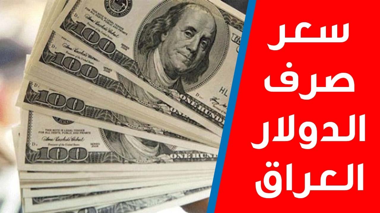 هسة معرفة سعر الدولار ..تعرف على سعر الدولار بدولة العراق بتاريخ اليوم الخميس