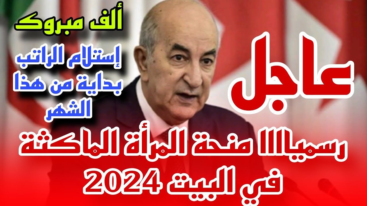 باب جديد من الدعم يفتح لك.. رابط التسجيل في منحة المرأة الماكثة في البيت 2024 الجزائر وشروط التقديم.. بوش