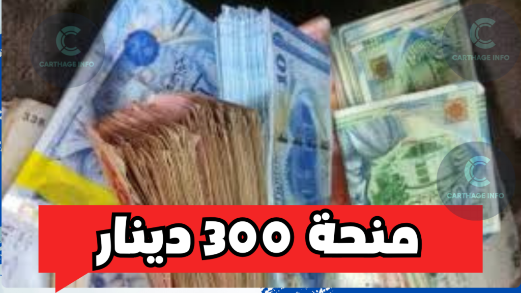 منحة 300 دينار تونس