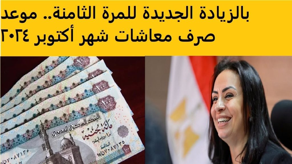 موعد صرف معاشات شهر أكتوبر 2024