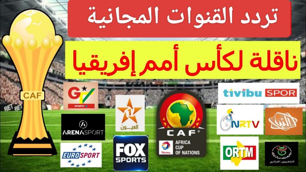 القنوات المجانية الناقلة لمباريات تصفيات كأس أمم أفريقيا 2025