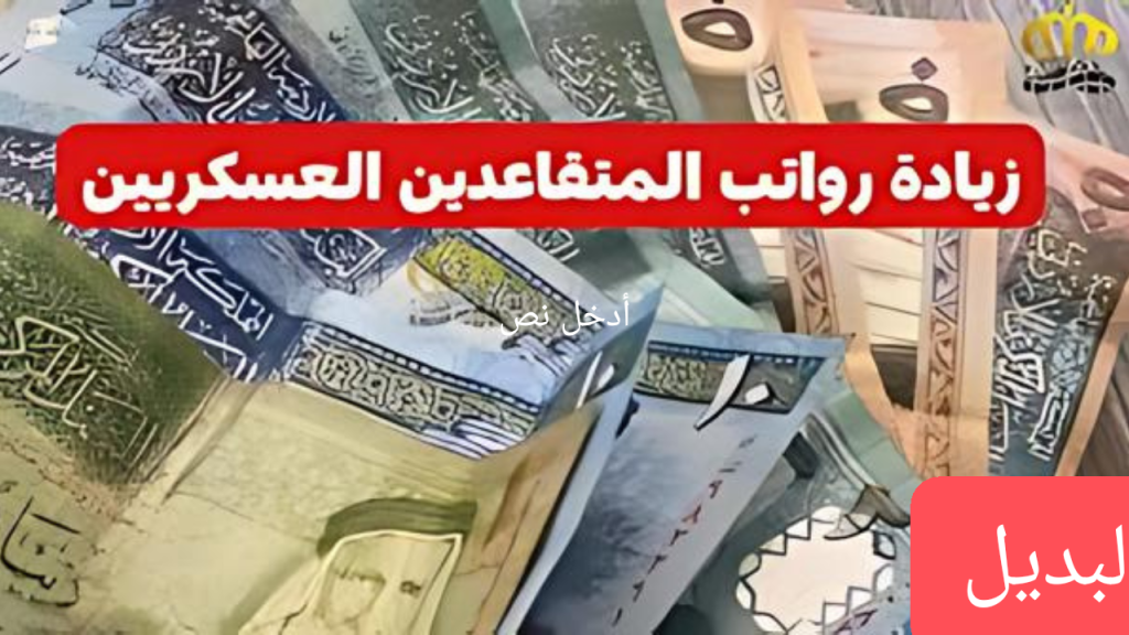 وزارة المالية الأردنية توضح حقيقة تبكير صرف رواتب المتقاعدين في الأردن 2024.. جدول رواتب العسكريين والمحاربين بعد تطبيق الزيادة