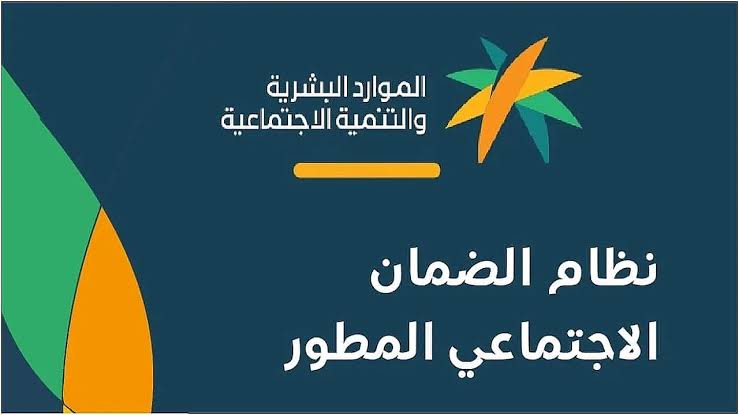 إليك الموعد المحدد.. موعد صرف الضمان الاجتماعي المطور دفعة شهر أكتوبر 2024  والاستعلام عن الأهلية