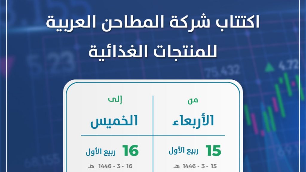 اكتتاب شركة المطاحن العربية للأفراد