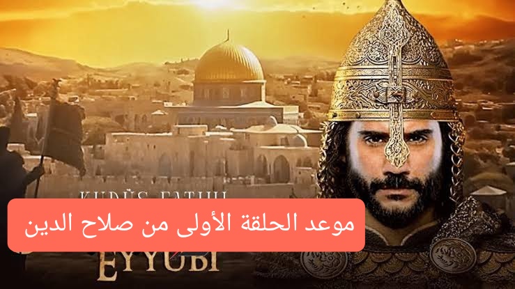 موعد الحلقة الأولى من صلاح الدين الجزء الثاني