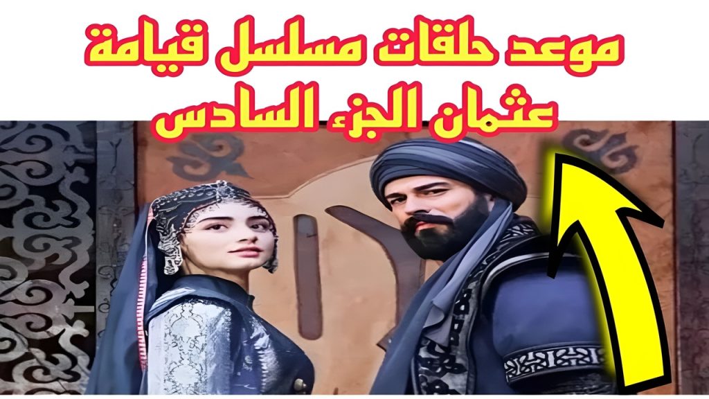 مسلسل قيامة عثمان الجزء السادس