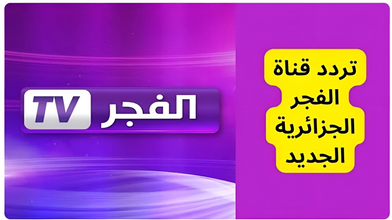 “osman kuruluş” تردد قناة الفجر الجزائرية على القمر الصناعي نايلسات وعربسات 2024