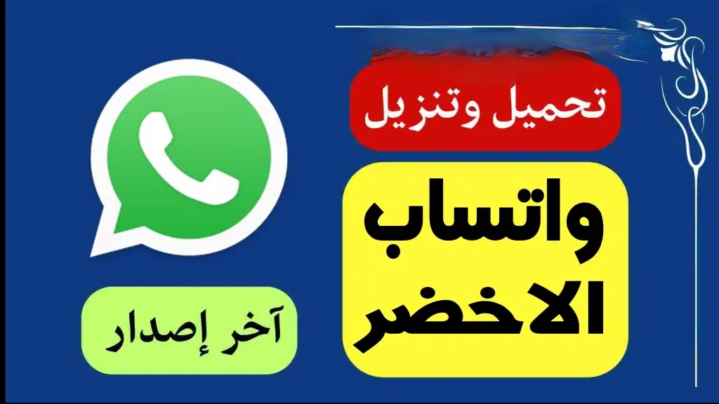 مميزات رهيية في تحديث واتس اب 2024 سابق الكل واعرفها