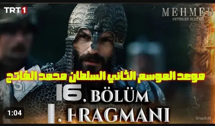 الفاتح التاريخي بات قريباً جداً.. موعد عرض مسلسل السلطان محمد الفاتح الجزء الثاني